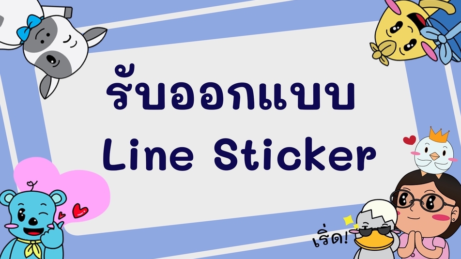 ออกแบบ LINE Sticker - รับออกแบบสติกเกอร์ไลน์การ์ตูนน่ารักๆ - 1