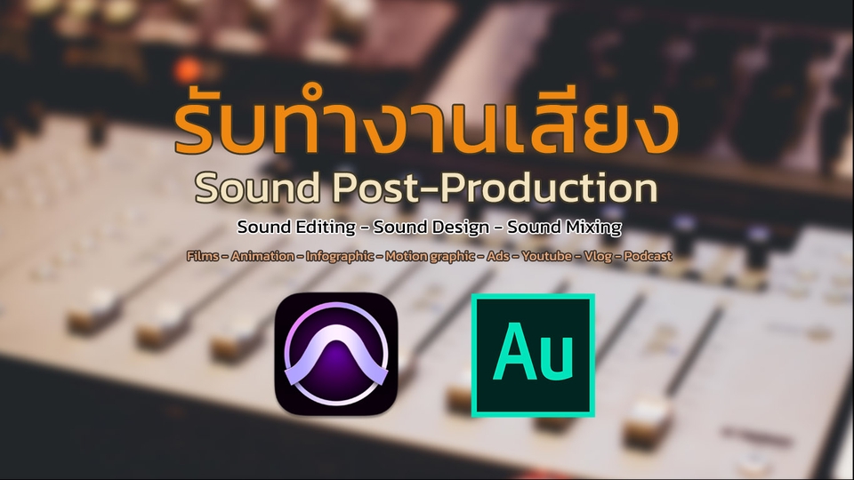 Sound Engineering - รับทำงานเสียง Sound Post-Production - 1