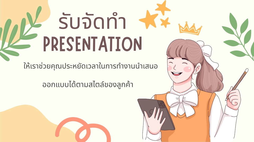 Presentation - รับจัดทำ Presentation Powerpoint การนำเสนองานต่างๆ ออกแบบได้ตามสไตล์งานของคุณ - 1