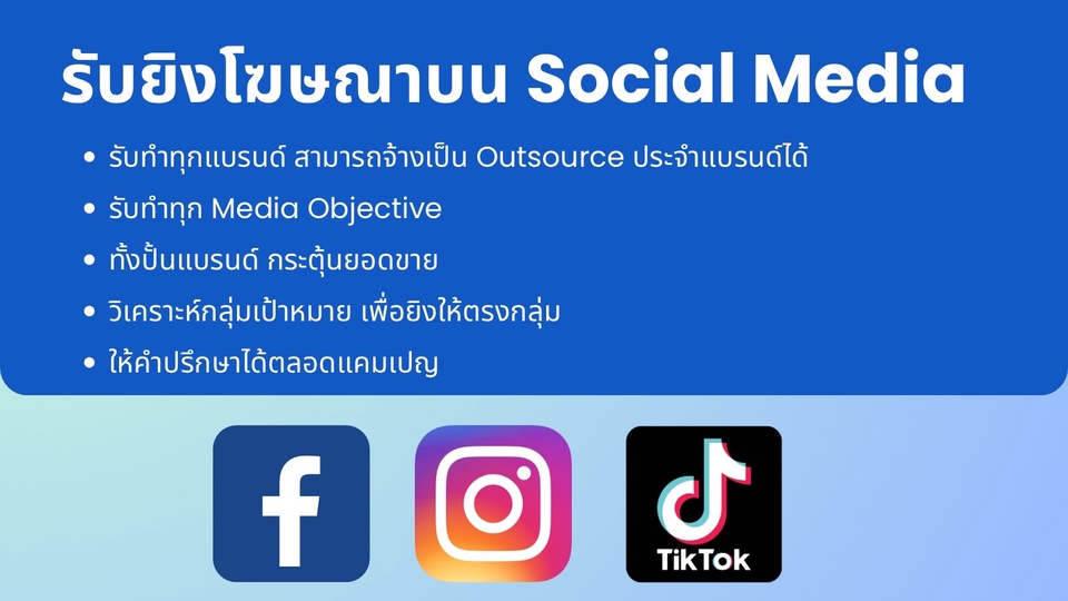 Social Media Ads - บริการยิงโฆษณา Facebook IG Tiktok พร้อมวิเคราะห์กลุ่มเป้าหมาย - 1