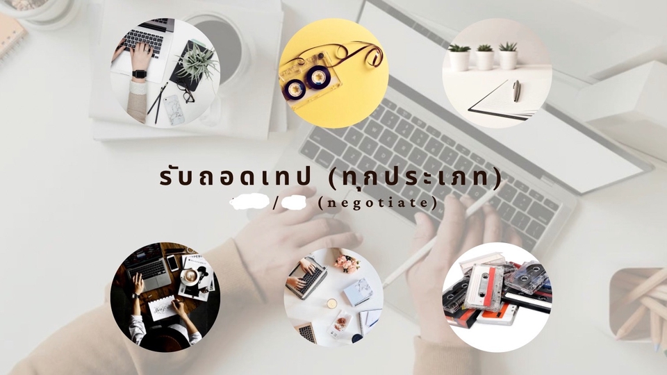 ถอดเทป - รับงานถอดเทปทุกประเภท - 1