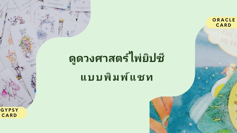 ดูดวง - ดูดวงไพ่ยิปซี บำบัดจิตใจ คลายทุกข์ - 1