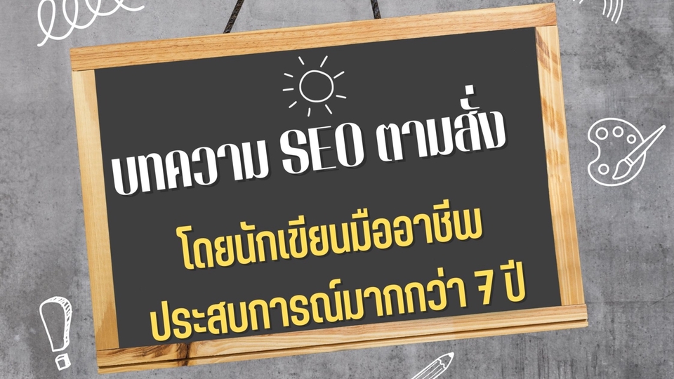 เขียนบทความ - บทความ SEO ตามสั่ง ดั่งใจต้องการ ประสบการณ์กว่า 7 ปี ช่วยทำอันดับ Google  - 1