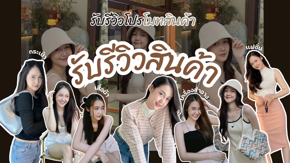 รับรีวิวสินค้า จ้างเน็ตไอดอล บล็อกเกอร์ รีวิวสินค้า อาหาร เครื่องสำอาง โรงแรม เสื้อผ้า สถานที่ท่องเที่ยว คอนโด อสังหา