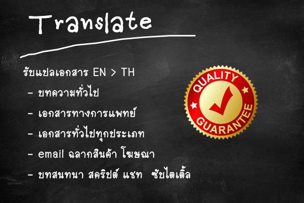 แปลภาษา - รับแปลคู่ภาษาอังกฤษ - ไทย งานคุณภาพ (ด่วน/ไม่ด่วน) - 1