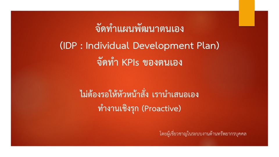 พัฒนาตนเอง - จัดทำแผนพัฒนาตนเอง (IDP) จัดทำ KPIs ของตนเอง - 2