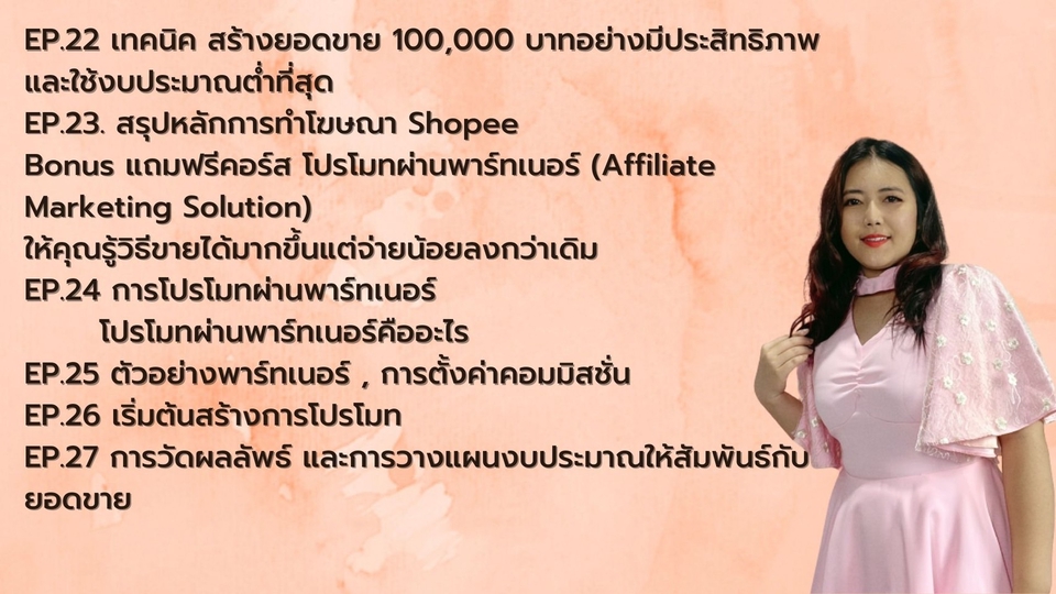ผู้เชี่ยวชาญให้ความรู้เฉพาะด้าน - สอนยิงโฆษณา Shopee สำหรับมือใหม่ -ระดับกลาง - 5
