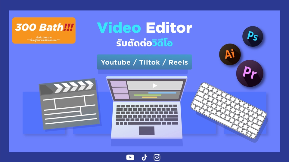 รับตัดต่อวีดีโอ ราคาถูก ตัดต่อYouTube TikTok Reels