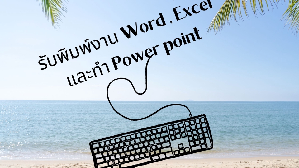 พิมพ์งาน และคีย์ข้อมูล - พิมพ์งาน คีย์ข้อมูล ด้วยโปรแกรม wordหรืออื่นๆ - 1