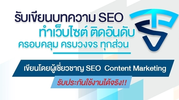 เขียนบทความ - บทความ SEO - 1