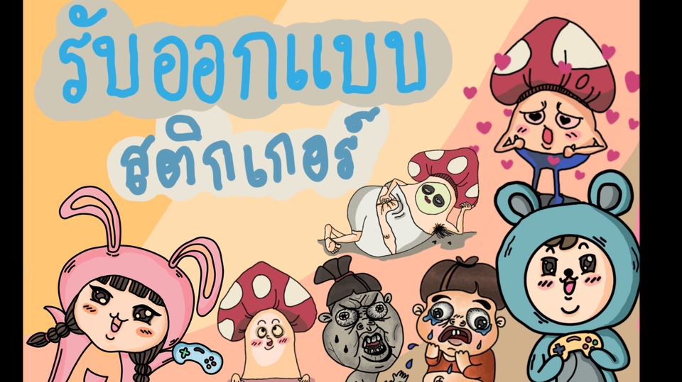 ออกแบบสติ๊กเกอร์ - รับออกเเบบสติกเกอร์ไลน์การ์ตูนเเนวน่ารักๆ,ตลกๆ,กวนๆ - 1