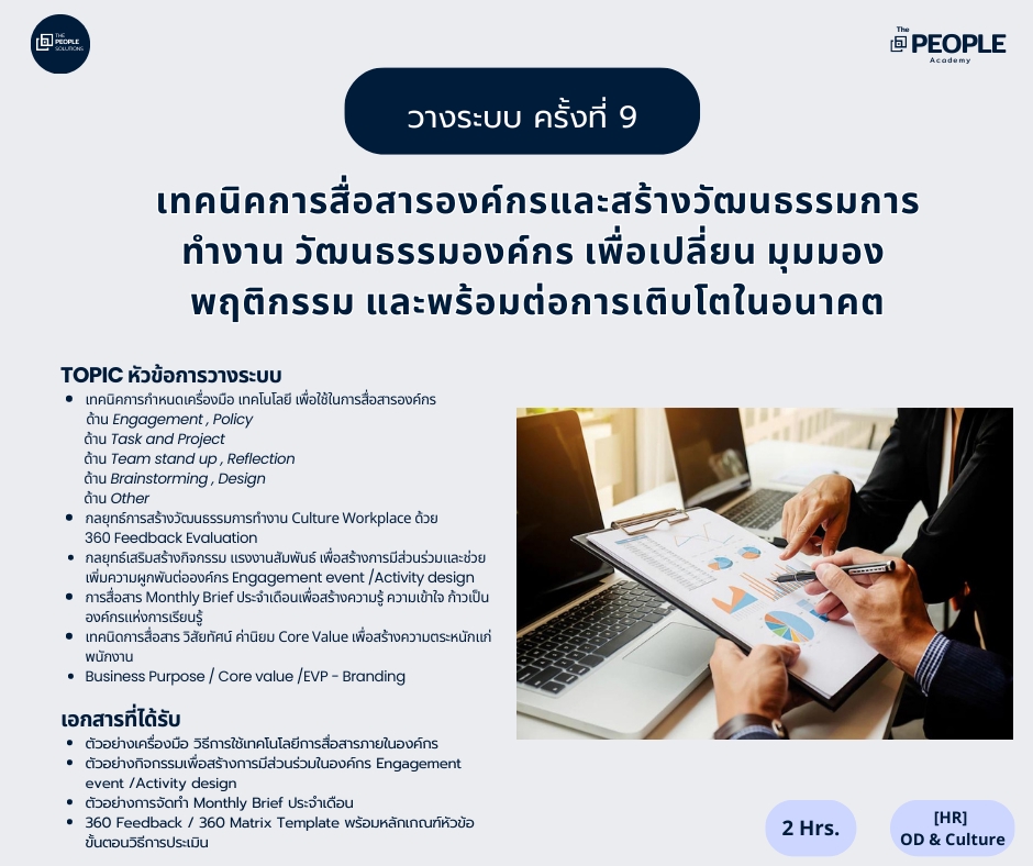 ปรึกษาธุรกิจ & Startup - การวางระบบ กลยุทธ์การบริหารทรัพยากรมนุษย์(HR) เพื่อบริหารองค์กร ธุรกิจเติบโต  - 11