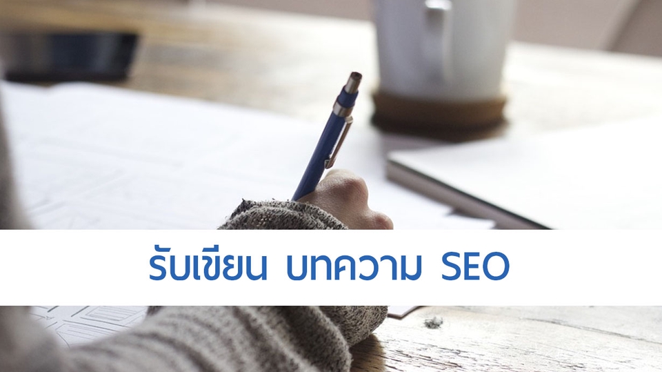 เขียนบทความ - รับเขียนบทความ  SEO  ให้เว็บไซต์ของคุณติดอันดับการค้นหาอย่างมืออาชีพ - 1