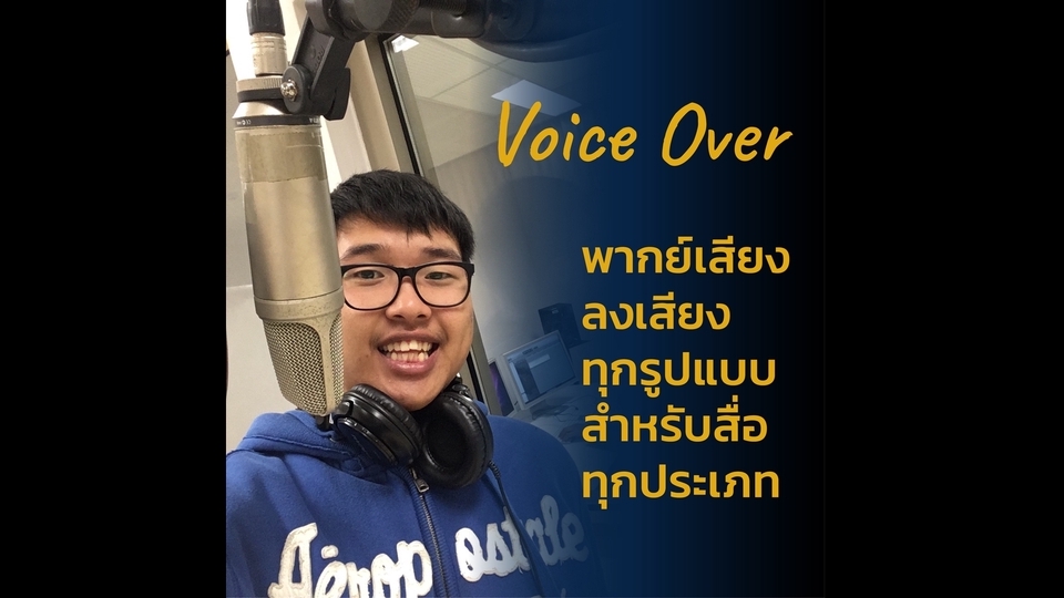 Voice Over - รับพากย์-ลงเสียงงาน โทนนุ่ม เป็นทางการ สนุก ตื่นเต้น น่าสนใจ - 1