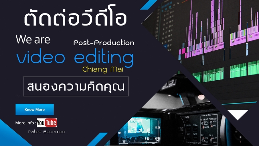ถ่ายและตัดต่อวีดีโอ - บริการถ่ายทำวีดีโอ ตัดต่อวีดีโอ ในราคากันเอง - 1