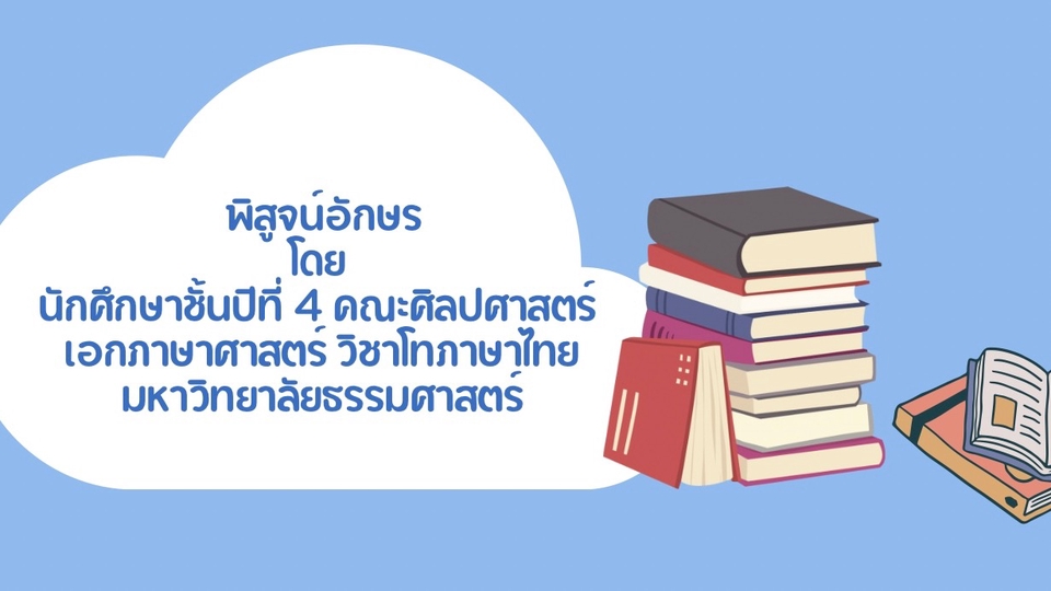 พิสูจน์อักษร - รับพิสูจน์อักษร - 1