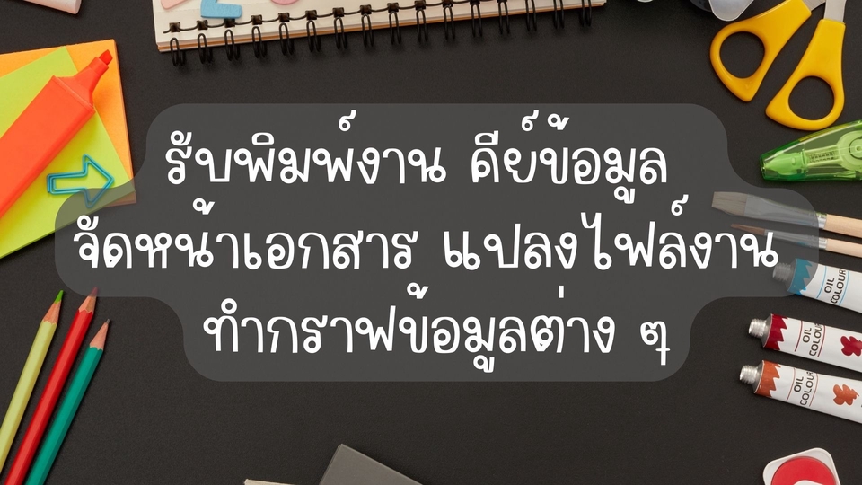 พิมพ์งาน และคีย์ข้อมูล - รับพิมพ์งาน คีย์ข้อมูล จัดหน้าเอกสาร - 1