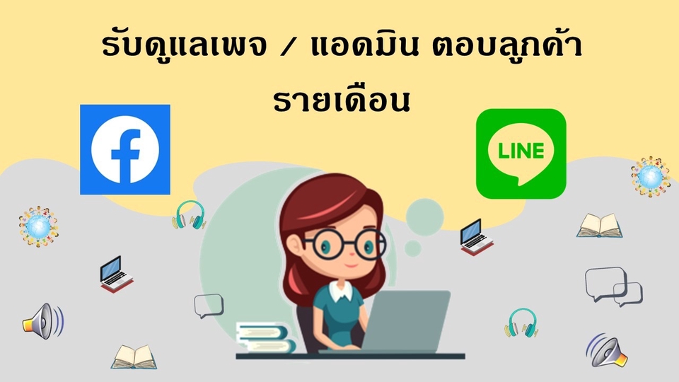 แอดมินดูแลเพจ เว็บไซต์ และร้านค้าออนไลน์ - รับดูแลเพจ / เว็บไซต์ / ร้านค้าออนไลน์ ช่วยตอบแชทลูกค้า อัพเดทข่าวสาร และสรุปยอดออเดอร์ - 1