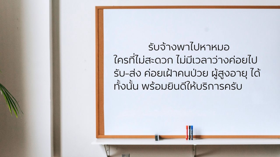 รับจ้างพาไปหาหมอ - รับจ้างไปรับ ไปส่ง เป็นเพื่อนรอหมอ ได้ทั่วสุโขทัย - 3