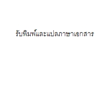 รับพิมพ์งานด่วน รับพิมพ์เอกสาร พนักงานคีย์ข้อมูล รับคีย์ข้อมูล รับทำ excel รับจัดรูปเล่มรายงาน