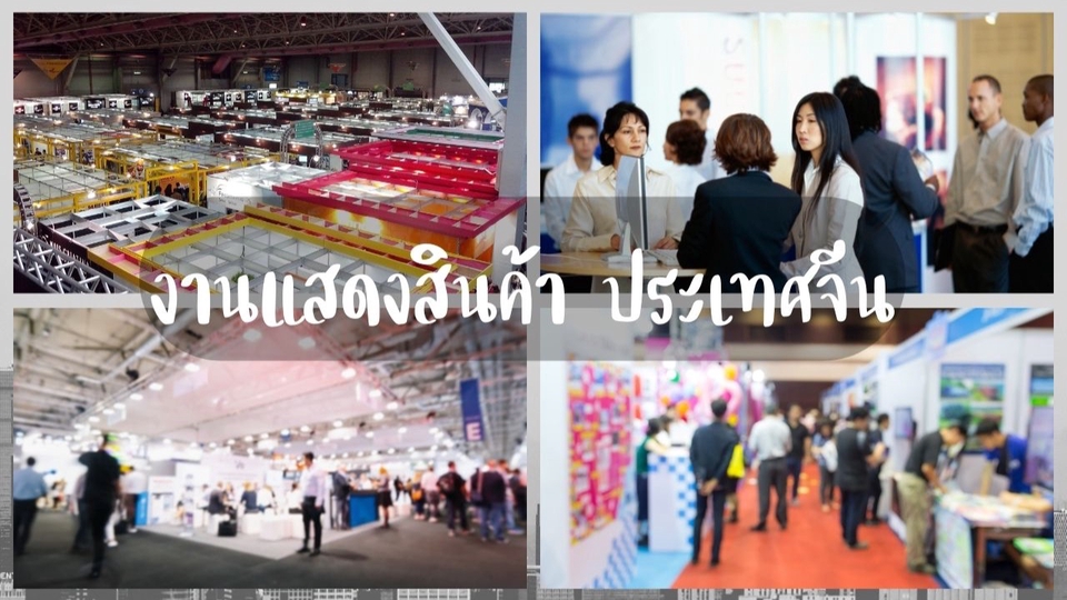 วางแพลนเที่ยว - วางแผนไปงานเทรดแฟร์ที่จีน+ตั๋วเข้างาน มีเครือข่ายอยู่ที่ีจีน ทุกอุตสาหกรรม - 1