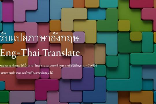 รับแปลภาษาอังกฤษ