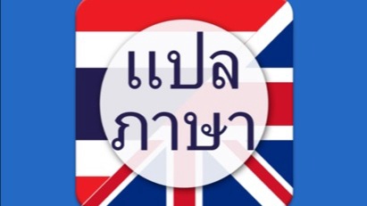 แปลภาษา - แปลภาษา ไทย~อังกฤษ และ อังกฤษ~ไทย ทุกประเภทเอกสาร (รวมทั้งตรวจไวยากรณ์ เขียนจดหมาย เป็นต้น)  - 1