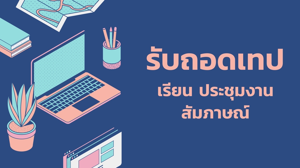 ถอดเทป - รับถอดเทปเรียน ประชุม ต่างๆ - 1