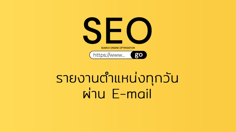 ทำ SEO - SEO อย่าใจร้อน ติดอับดับแน่ 4-6 เดือน ติดแบบยาวๆ - 4