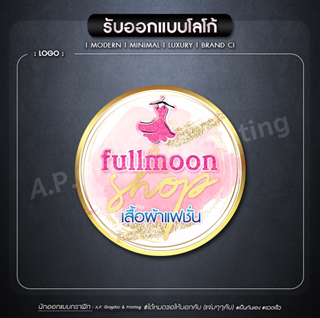 รับออกแบบโลโก้ ร้านเสื้อผ้า แฟชั่น Minimal เรียบหรู ดูแพง