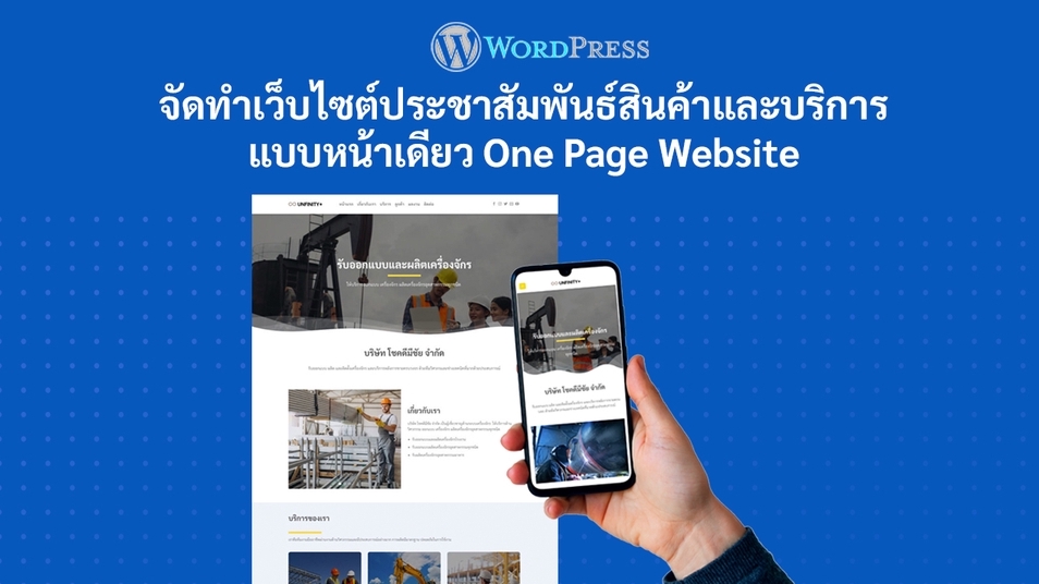 Wordpress - รับทำเว็บไซต์แบบหน้าเดียว One Page Website พร้อมใช้งานภายใน 24 ชม - 1