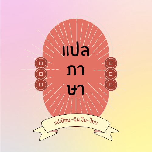 แปลภาษา - รับแปลภาษาจีน-ไทย ไทย-จีน (中泰翻译） - 2