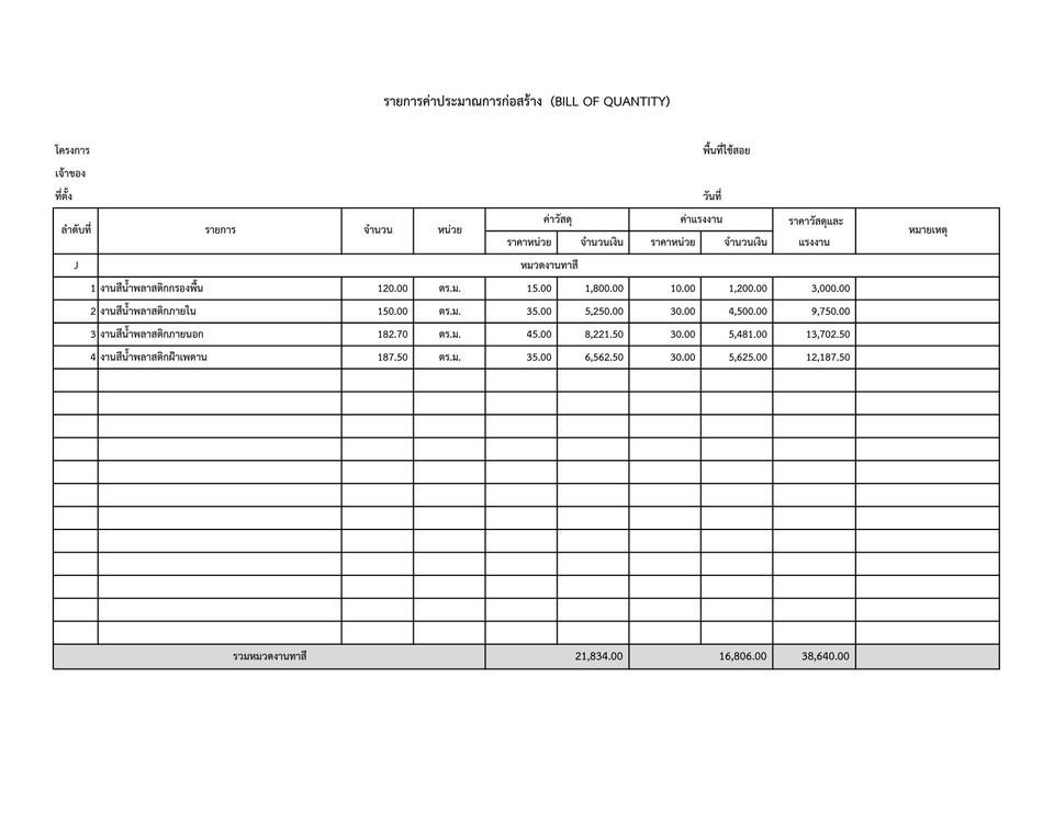 เขียนแบบวิศวกรรมและออกแบบโครงสร้าง - ถอดBOQ(ประมาณราคางานก่อสร้าง) - 11