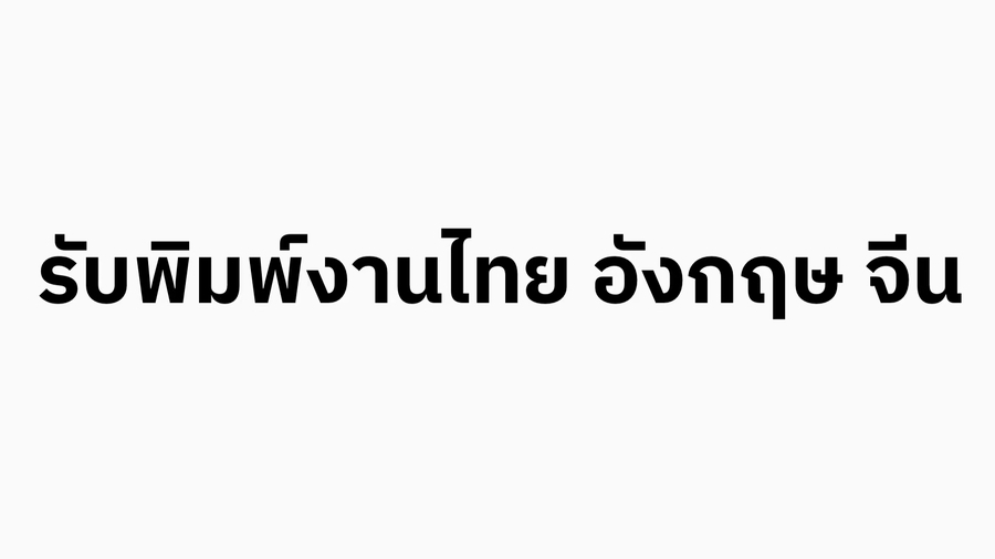 พิมพ์งาน และคีย์ข้อมูล - รับพิมพ์งานไทย อังกฤษ จีน(ตัวย่อ) รับงานด่วน - 1