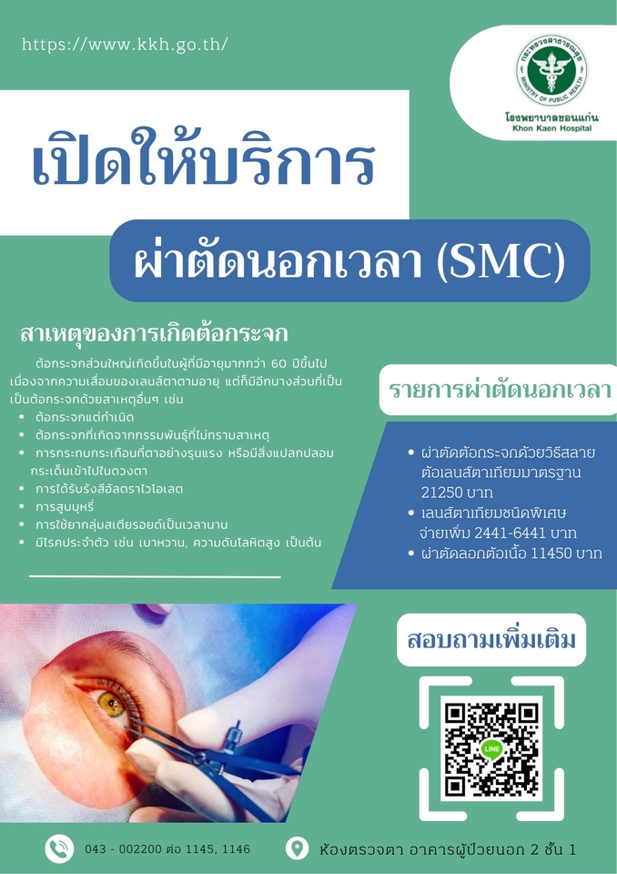 ออกแบบ canva โปสเตอร์บริการผ่าตัดต้อกระจก โรงพยาบาลขอนแก่น