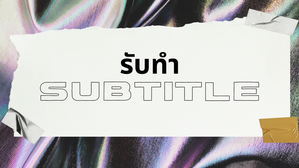 รับแปลซับไตเติ้ล ทำซับไตเติ้ล แปลซับภาษาไทย รับทำ subtitle ภาษาไทย