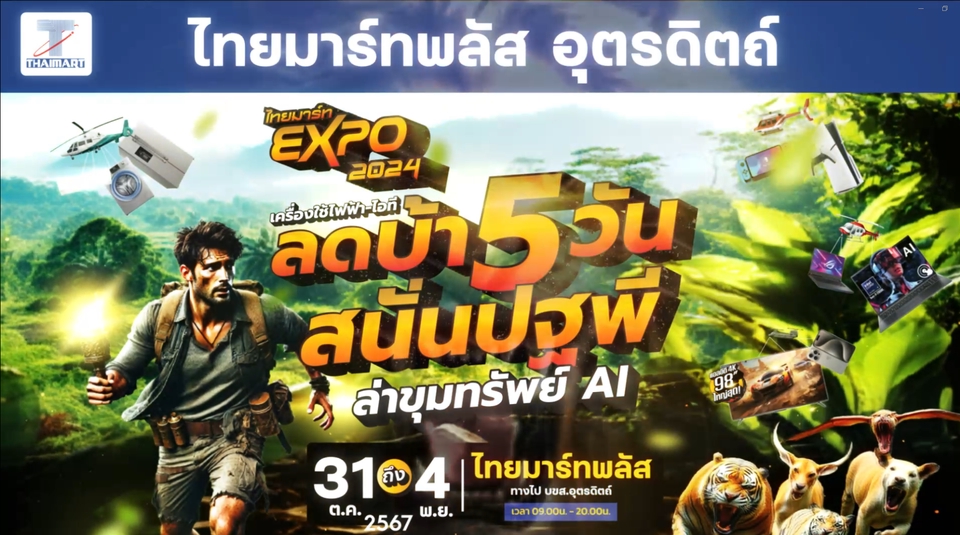 Thaimart expo ลดบ้า 5 วัน สนั่นปฐพี