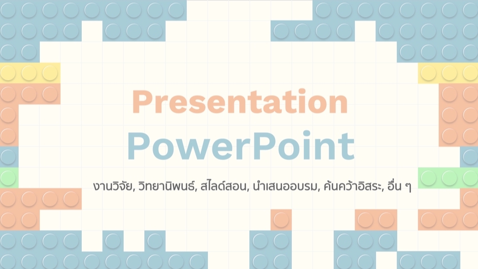 Presentation - รับทำ PowerPoint นำเสนองานวิจัย การค้นคว้าอิสระ รายงาน วิทยานิพนธ์ - 1