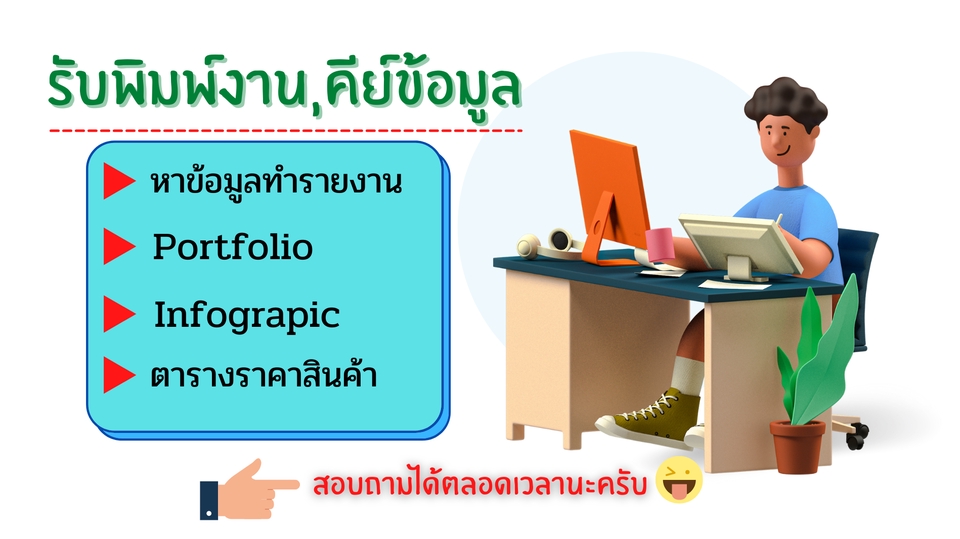 รับพิมพ์งาน รับพิมพ์งานด่วน รับพิมพ์เอกสาร รับพิมพ์งานทั่วไป รับคีย์ข้อมูล รับทำ excel รับแปลงไฟล์ pdf รับทำรายงาน รับสืบค้นข้อมูล รับจัดรูปเล่มรายงาน