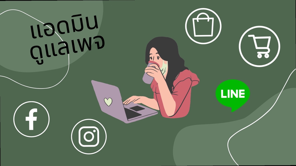 แอดมินดูแลเพจ เว็บไซต์ และร้านค้าออนไลน์ - รับดูแลเพจ ตอบคำถาม ทาง Facebook Line@ Instagram - 1