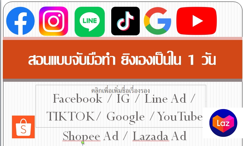 ผู้เชี่ยวชาญให้ความรู้เฉพาะด้าน - สอนยิงแอด1:1 หรือแบบกลุ่ม ทุก Platform ยิงแอด+วิเคราะห์เองเป็นใน 1 วัน - 2