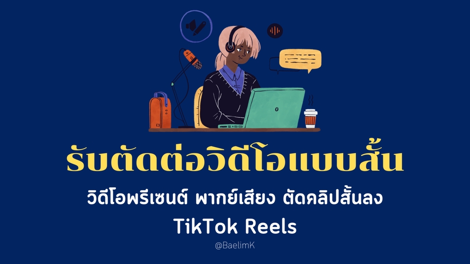 ถ่ายและตัดต่อวีดีโอ - รับตัดต่อ Video แบบสั้น - 1