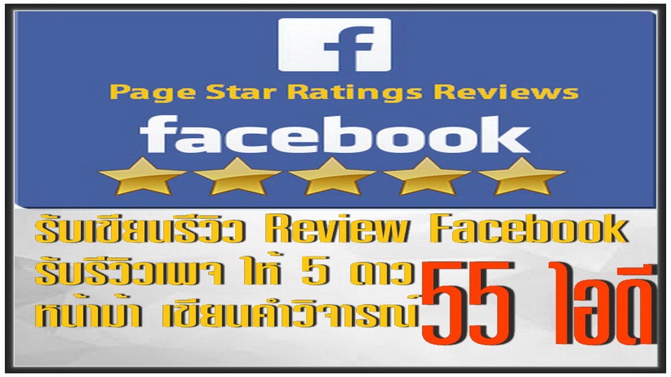 โปรโมทเพจ / เว็บ - รีวิวเพจ 5 ดาว ทีมงานมืออาชีพ หน้าม้า แนะนำเพจ Review Facebook โปรโมทเพจ เฟสบุ๊ค แฟนเพจ เสมือนจริง - 2