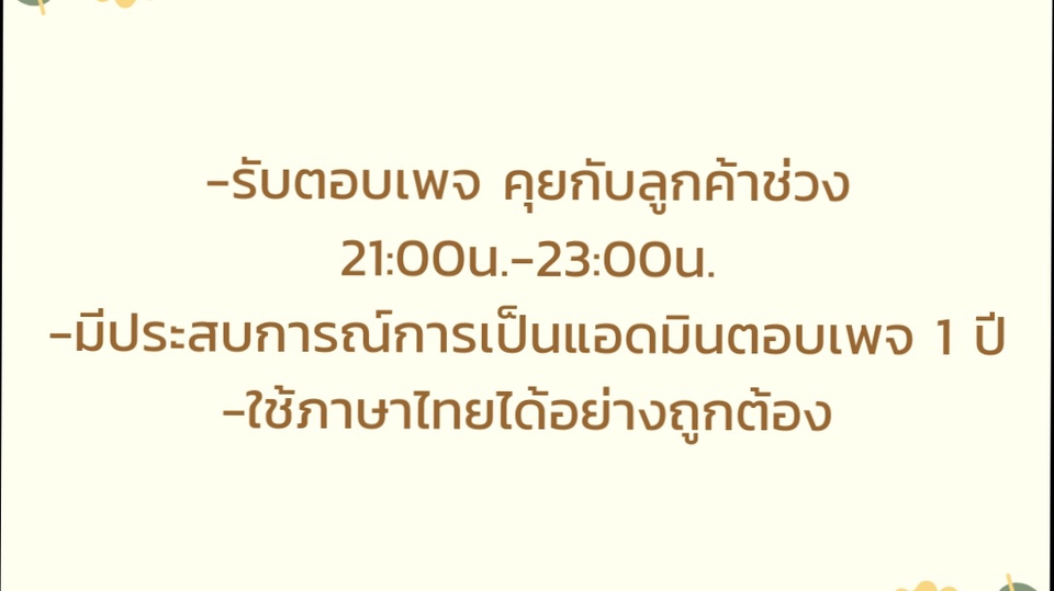 แอดมินดูแลเพจ เว็บไซต์ และร้านค้าออนไลน์ - รับตอบแชท และส่งออเดอร์ - 1