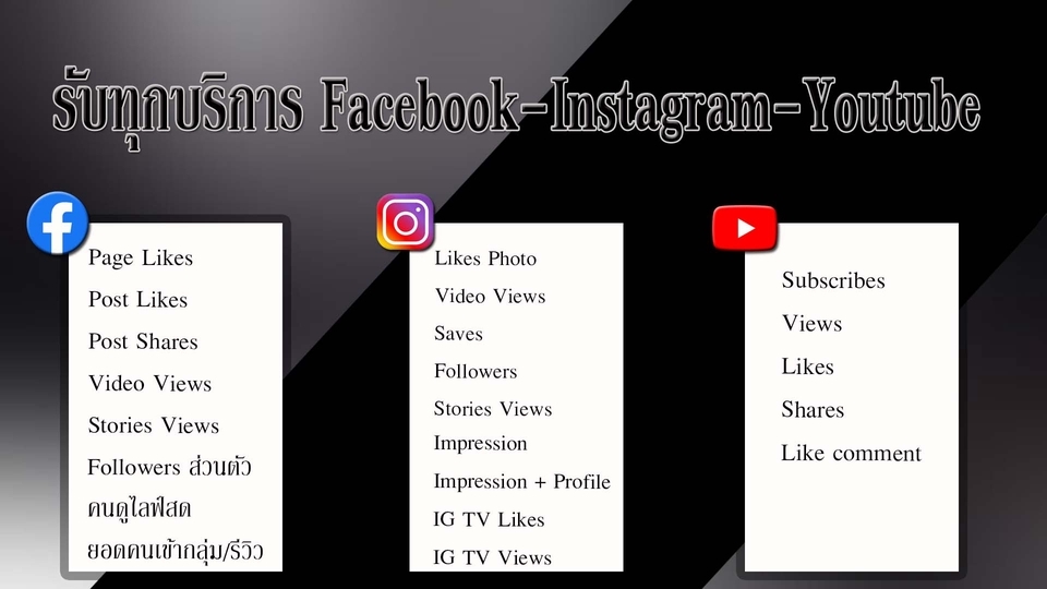 โปรโมทเพจ / เว็บ - บริการเพิ่มยอดผู้ติดตาม ไลค์ วิว คอมเมนท์ แชร์ Facebook-Instagram-Youtube-Tiktok-Twitter-Line - 2