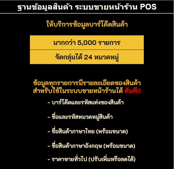 เปิดร้านค้าออนไลน์และลงสินค้า - บริการชุดข้อมูลสินค้าและบาร์โค๊ด ฐานข้อมูลสินค้า ระบบขายหน้าร้าน POS - 3
