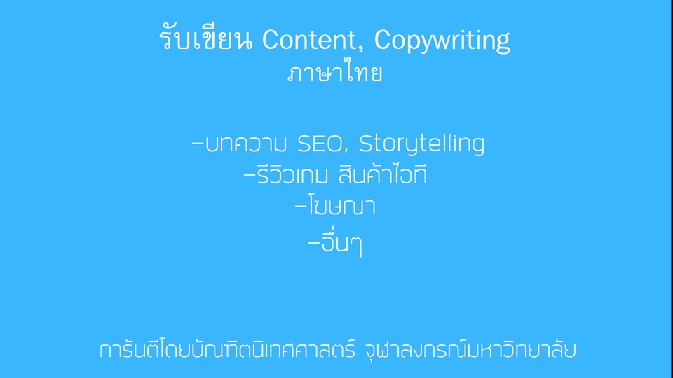 เขียนบทความ - รับเขียน Content, Copywriting - 1