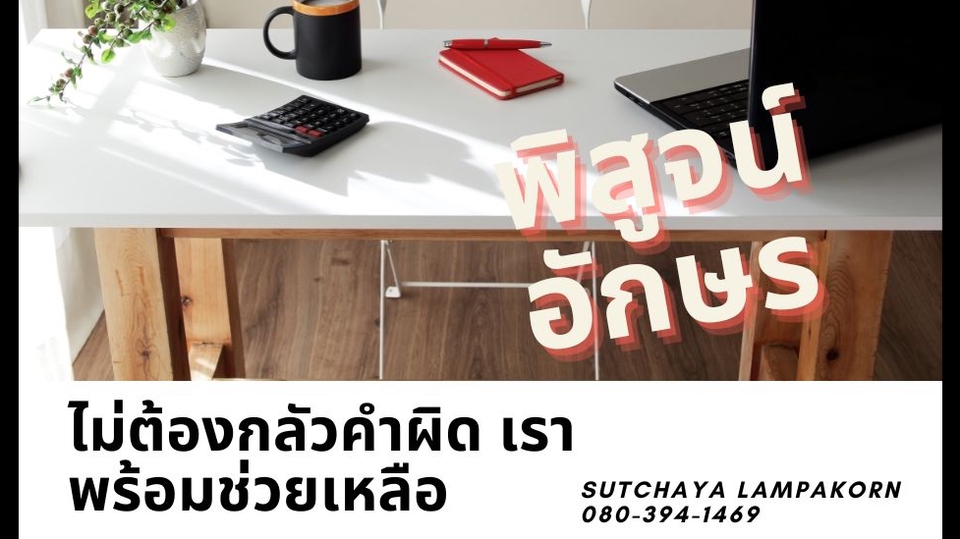 พิสูจน์อักษร - ไม่ต้องกลัวคำผิด เราพร้อมช่วยแก้ไข! - 1