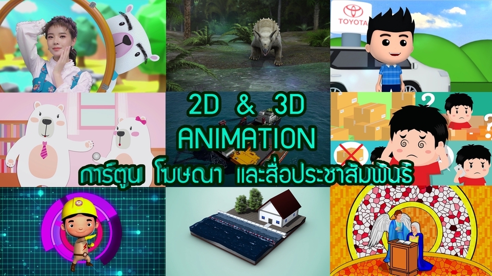 Animations - รับทำ 2d/3d Animation ครบวงจร--โฆษณา การ์ตูน สื่อประชาสัมพันธ์ - 1