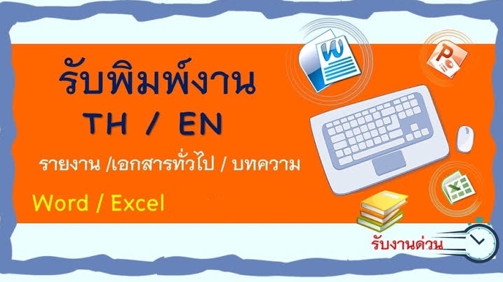 รับพิมพ์งาน TH/EN รายงาน เลขาสาร บทความ Word/Excel